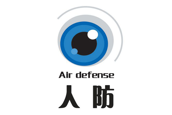人防 人防